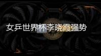 女乒世界杯李曉霞強(qiáng)勢 4