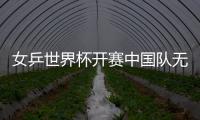 女乒世界杯開賽中國(guó)隊(duì)無敵 張怡寧王楠郭躍首日全勝