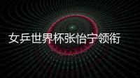 女乒世界杯張怡寧領(lǐng)銜 中國三將入圍郭焱缺席