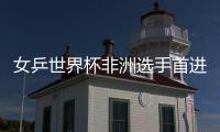 女乒世界杯非洲選手首進淘汰賽 劉詩雯遇鄭怡靜