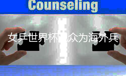 女乒世界杯觀眾為海外兵團加油 養狼難擋中國地位
