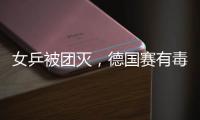 女乒被團滅，德國賽有毒，男乒張繼科、許昕、樊振東也曾被團滅