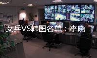 女乒VS韓國(guó)名單：李曉霞劉詩(shī)雯擔(dān)重任 郭躍三