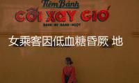女乘客因低血糖昏厥 地鐵人員對其按摩近1小時