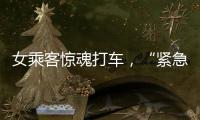 女乘客驚魂打車，“緊急求助”失靈？滴滴回應來了！