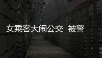 女乘客大鬧公交  被警方拘留