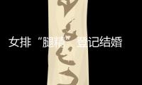 女排“腿精”登記結婚 老公是年輕電商富豪(圖)