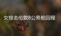 女排去倫敦8公務艙回程0個 乒乓隊同機全公務艙