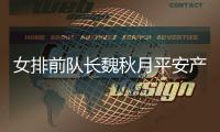女排前隊長魏秋月平安產子分享寶寶腳丫照報喜訊