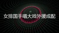女排國手唱大戲外援成配角 朱婷張常寧爭霸下季再來？
