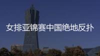 女排亞錦賽中國絕地反撲3