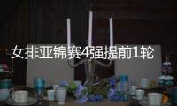 女排亞錦賽4強提前1輪出爐 韓國0