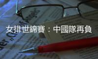 女排世錦賽：中國隊再負意大利隊無緣四強