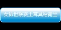 女排世聯(lián)賽土耳其站荷蘭奪開(kāi)門(mén)紅 波蘭3