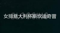 女排意大利杯斯坎迪奇晉級4強 朱婷16分卡羅爾MVP
