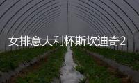 女排意大利杯斯坎迪奇2
