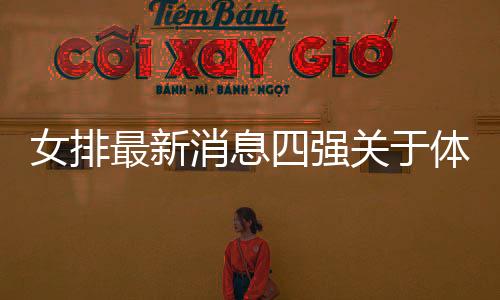 女排最新消息四強(qiáng)關(guān)于體育運(yùn)動(dòng)的文章