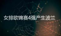 女排歐錦賽4強產(chǎn)生波蘭出局 半決賽土意兩強爭鋒！