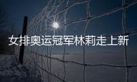 女排奧運冠軍林莉走上新崗位 入職福建工程學院！