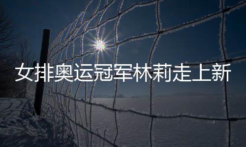 女排奧運冠軍林莉走上新崗位 入職福建工程學院！
