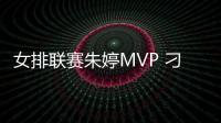 女排聯賽朱婷MVP 刁琳宇最佳二傳王夢潔最佳自由人