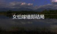 女怕嫁錯(cuò)郎結(jié)局