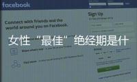 女性“最佳”絕經(jīng)期是什么時(shí)候？太早或太晚，其實(shí)都不好