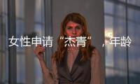 女性申請“杰青”，年齡上限放寬至48歲