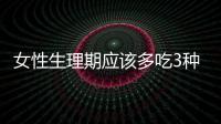 女性生理期應該多吃3種食物，排出毒素、又能暖宮