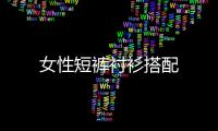 女性短褲襯衫搭配