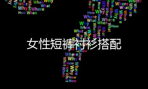 女性短褲襯衫搭配