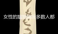 女性的尷尬情況多數人都有過為了幸福不妨了解清楚