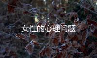 女性的心理問題