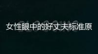 女性眼中的好丈夫標準原來是這樣的
