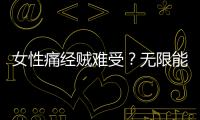 女性痛經(jīng)賊難受？無限能三七破壁飲片來幫忙！【健康】風(fēng)尚中國網(wǎng)
