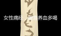 女性痛經(jīng)，暖宮養(yǎng)血多喝這道湯