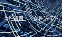 女性福音！“女性站式小便器”讓女人站著尿也干爽