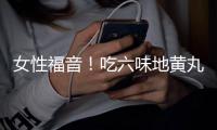 女性福音！吃六味地黃丸，煥發青春活力！