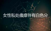 女性私處瘙癢伴有白色分泌物怎么治療,私處瘙癢的常見(jiàn)原因和預(yù)防方法