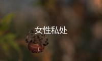 女性私處
