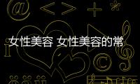 女性美容 女性美容的常見壞習(xí)慣有哪些
