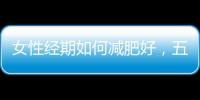 女性經(jīng)期如何減肥好，五種食物可考慮，早知早瘦