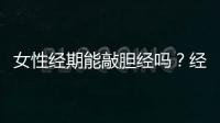 女性經期能敲膽經嗎？經期敲膽經會影響月經嗎？