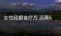 女性經(jīng)期食療方 遠離6種“不適”