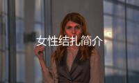 女性結扎簡介