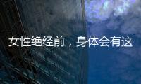女性絕經前，身體會有這些表現，需提前保養