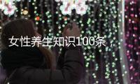 女性養生知識100條，女性私密處保健的6大生活常識特殊部位保健