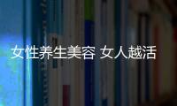 女性養生美容 女人越活越年輕的13條法則