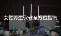 女性養(yǎng)生保健全方位指南