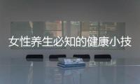 女性養生必知的健康小技巧